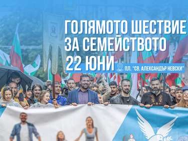 “Шествие за Семейството” ще се проведе в София на 22-ри юни 2024 г. 