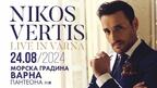Това лято Варна за първи път ще бъде разтърсена от завладяващите и чувствени песни на Никос Вертис