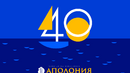 Днес се открива юбилейното 40-о издание на "Аполония"