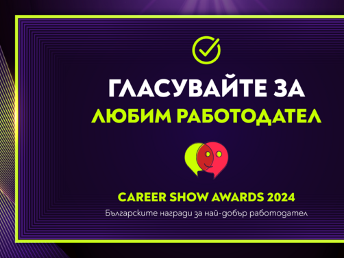 Стартира публичният вот който ще определи Любимия работодател на България