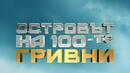 Роднина на Царица Костадинка вдигне градуса в "Островът на 100-те гривни"