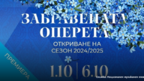  Mузикалният театър открива сезона със "Забравената оперета"