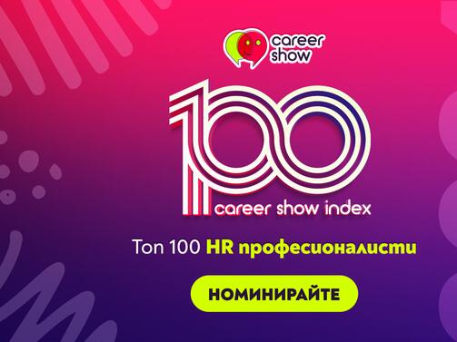 Започнаха номинациите за тазгодишното издание на индекса организиран от Career