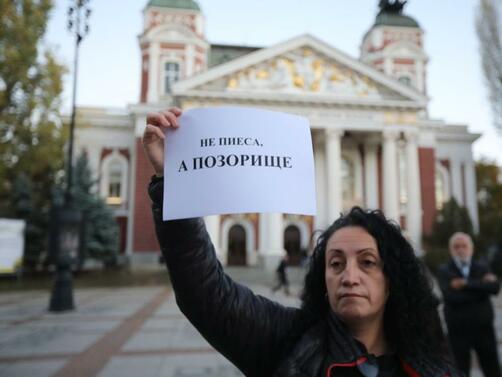 Коя е пиесата разбунила духовете предизвикала напрежение пред Народния театър