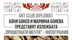 "Прошепнати мечти" в Art club Diplomat: Бони Бонев и Марияна Бонева представят новата си изложба