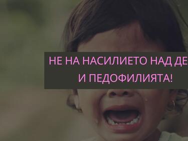 България казва "Не" на насилието над деца и педофилията