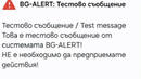 Телефоните пропищяха: Системата BG-ALERT разпространи тестово съобщение в цяла България
