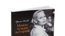 „Моите чужди истории“: Новата книга на Офелия Кънева - за истината, която не можем да подминем