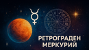 Ретроградният Меркурий ще бъде най-благоприятен за Лъв, Рак, Овен и Риби