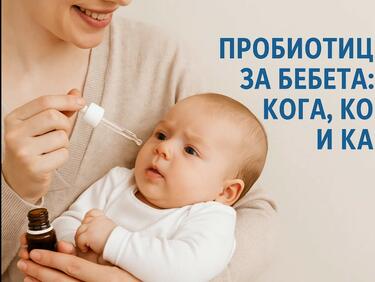 Пробиотици за бебета: кога, кои и как
