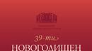 Започва 39-ият Новогодишен музикален фестивал на НДК
