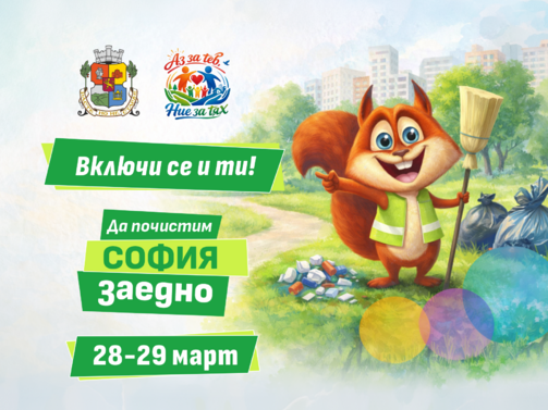 И тази година традиционната кампания за пролетно почистване на София