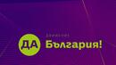"Да, България" иска от ПП и ДСБ коалиционно споразумение