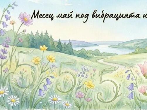 Енергията на май е като свеж вятър който раздвижва застоялото