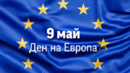 За Деня на Европа: Редица прояви и промени в Движението в София