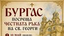 Бургас посреща честната ръка на Свети Георги Победоносец