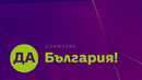 И ДБ с позиция: Правителството на Радев отслабва Европа в интерес на режима на Путин
