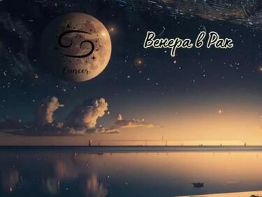 Венера в Рак: Какво следва 