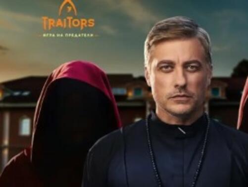 Кои ще са звездните участници във втория сезон на Traitors