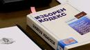 Политиците отново се заеха с Изборния кодекс