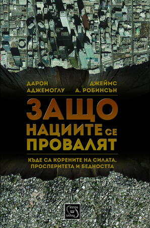 Нацията ли ни проваля, или ние нея?