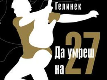 Да умреш на 27